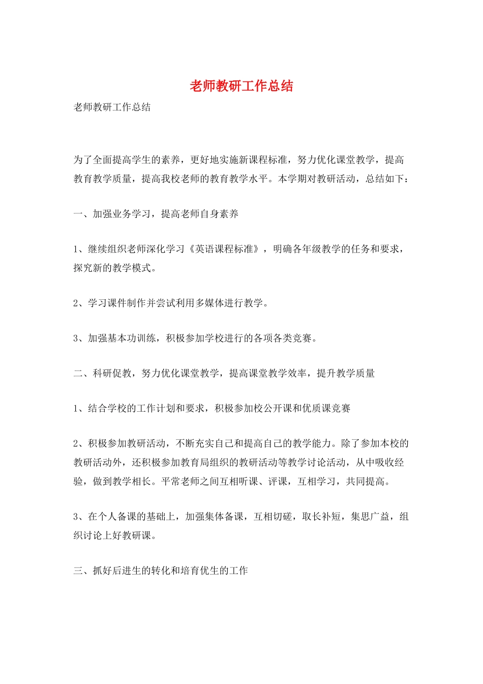 教师教研工作总结_第1页