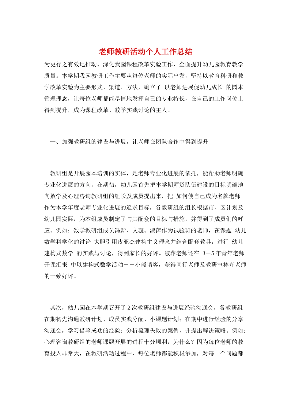 教师教研活动个人工作总结_第1页