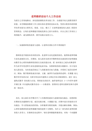 教师教研活动个人工作总结