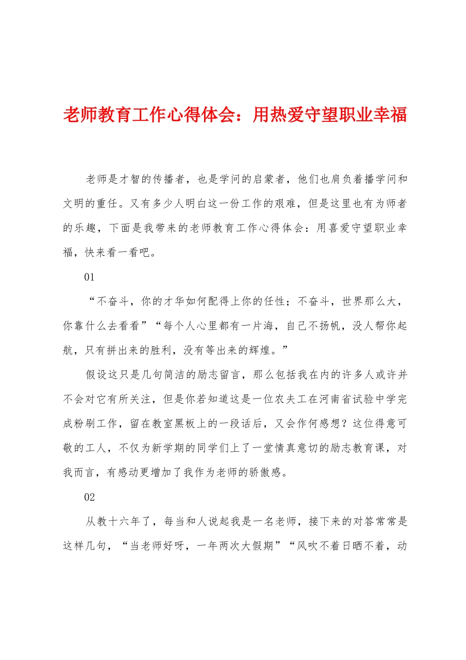 教师教育工作心得体会：用热爱守望职业幸福_第1页