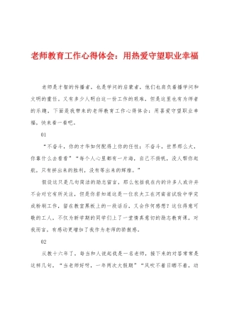 教师教育工作心得体会：用热爱守望职业幸福