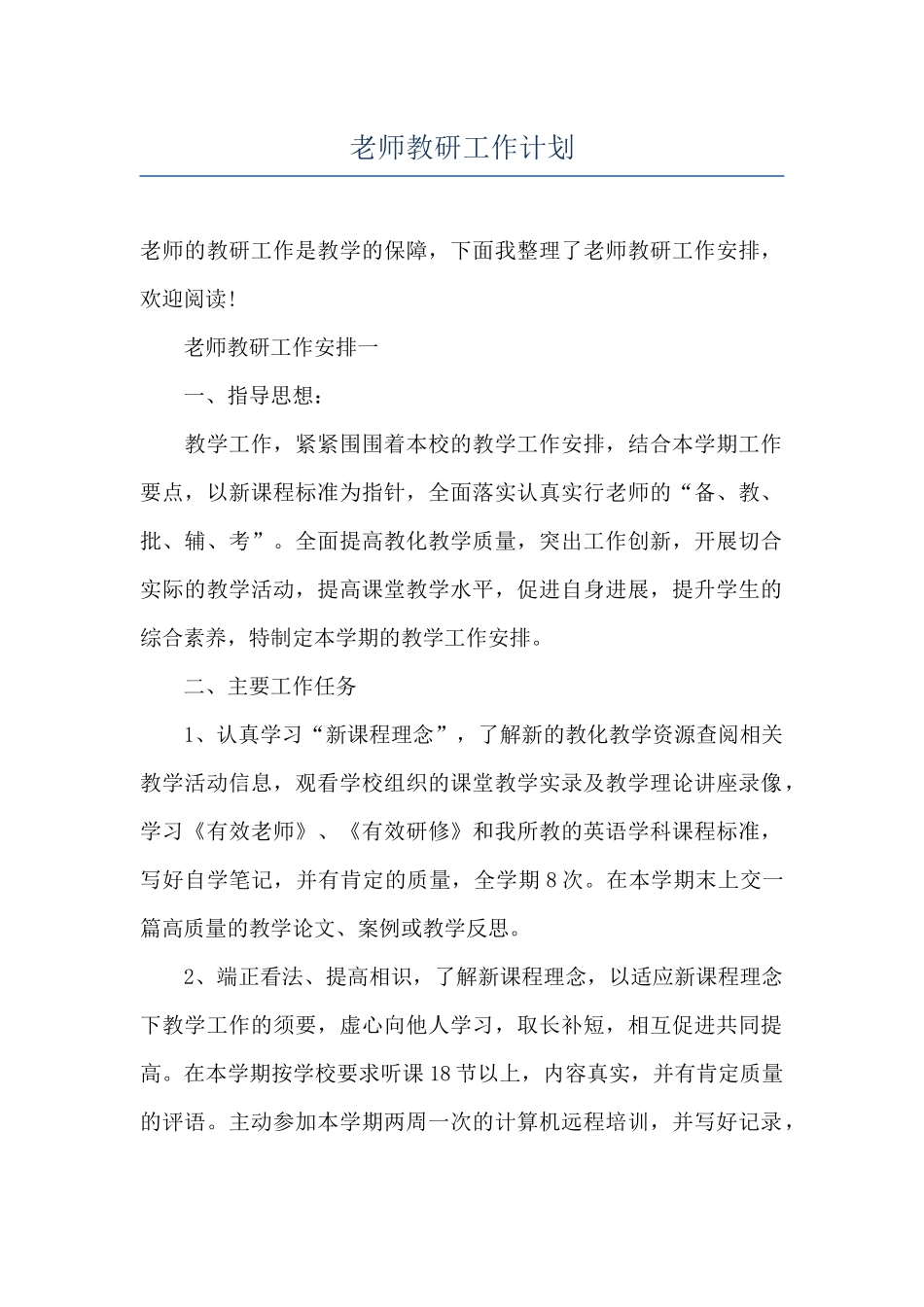 教师教研工作计划_第1页