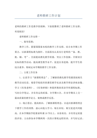 教师教研工作计划