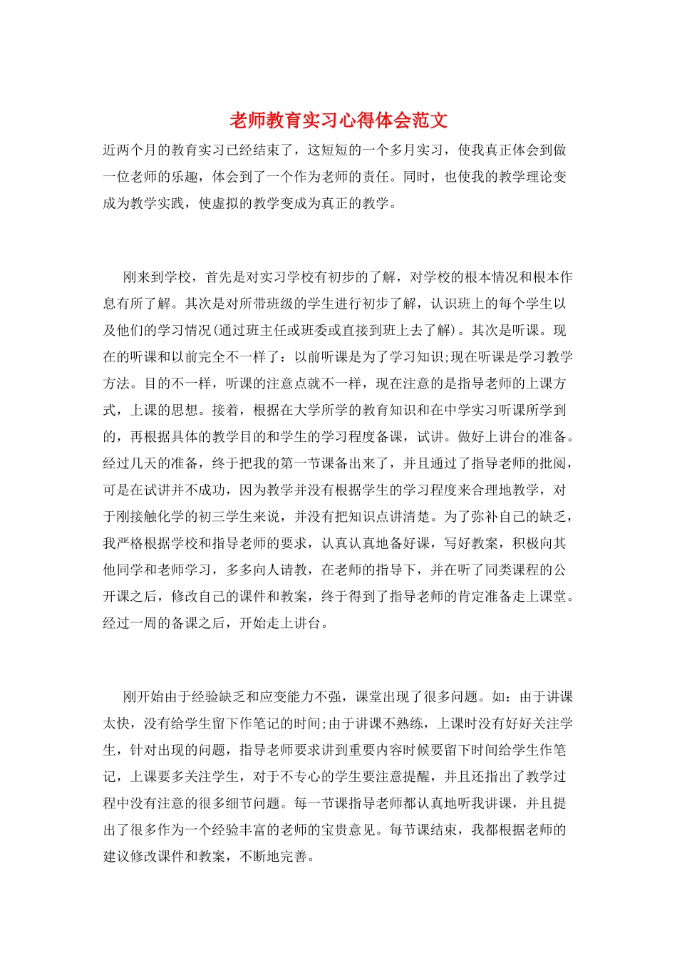 教师教育实习心得体会范文_第1页