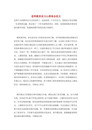 教师教育实习心得体会范文