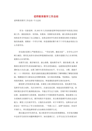 教师教育教学工作总结