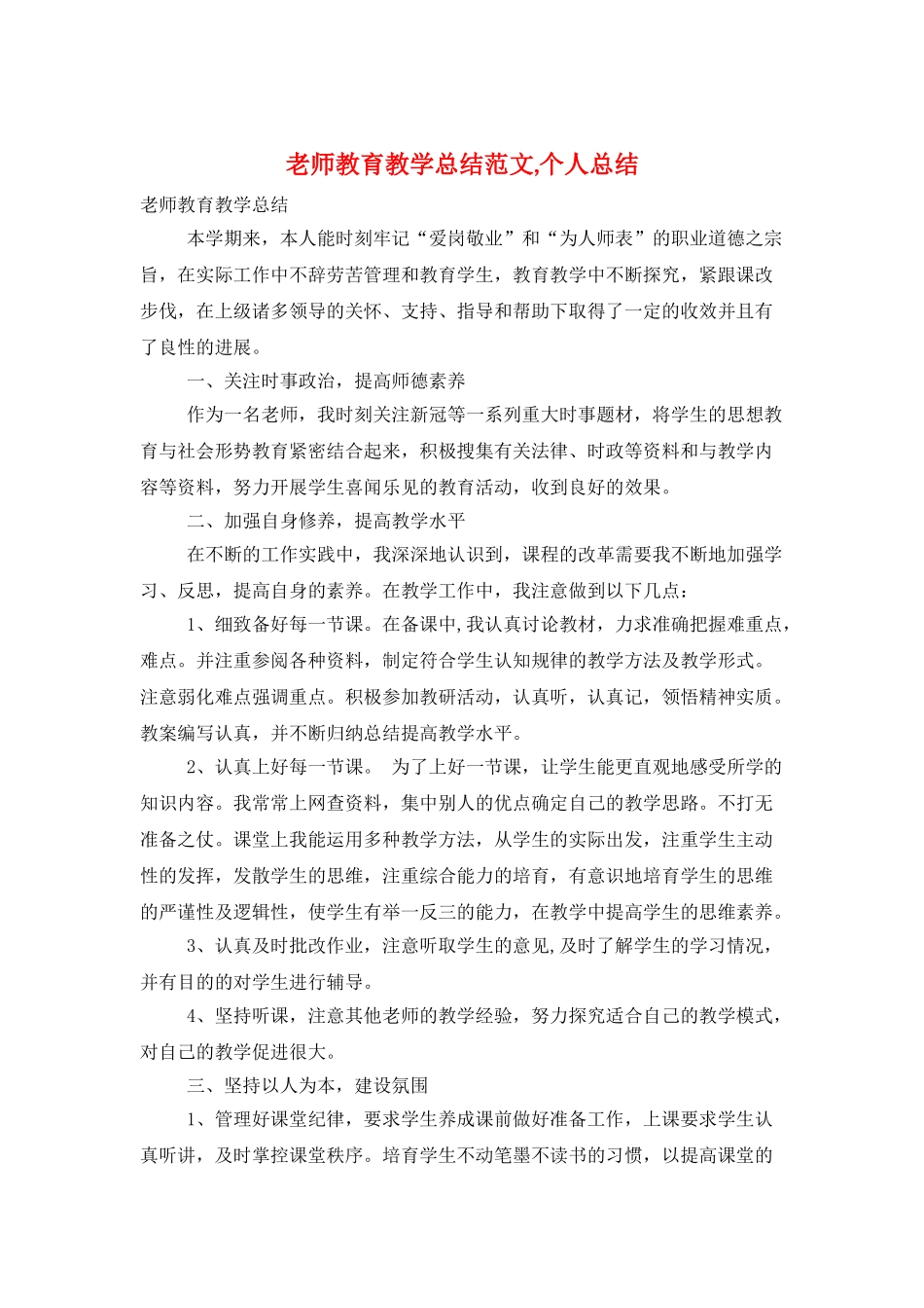 教师教育教学总结范文-个人总结_第1页