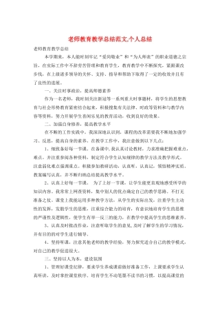 教师教育教学总结范文-个人总结