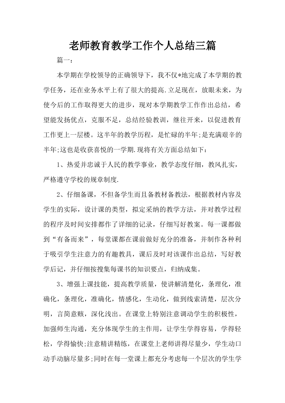 教师教育教学工作个人总结三篇（精编版）_第1页