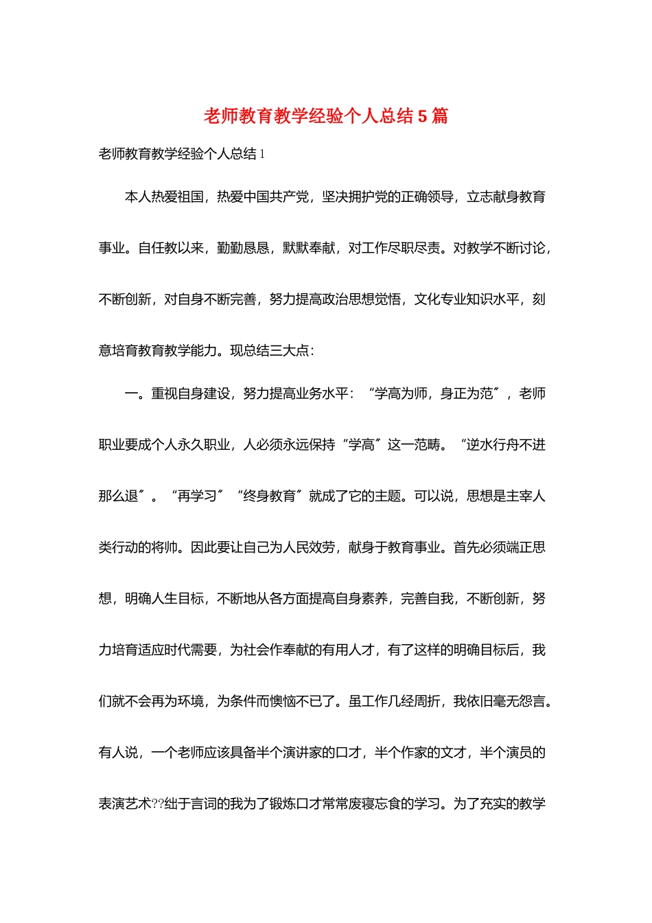 教师教育教学经验个人总结5篇_第1页