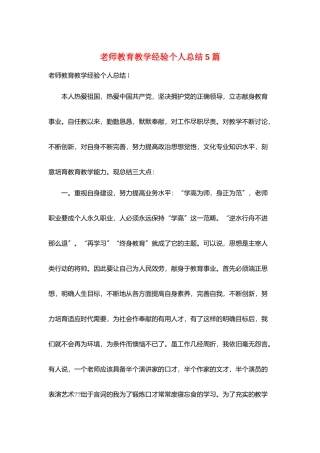 教师教育教学经验个人总结5篇