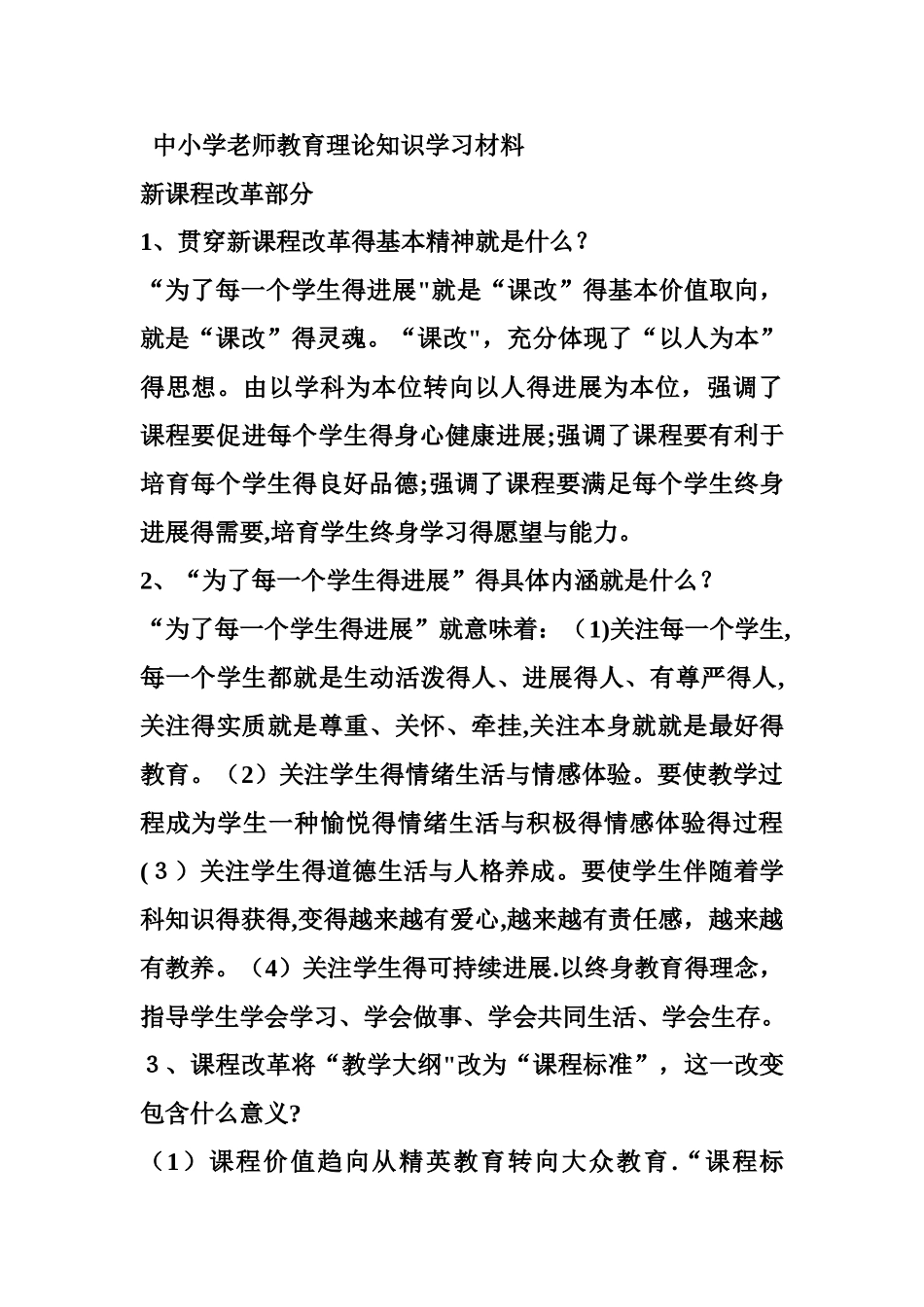 教师教育理论知识学习材料_第1页