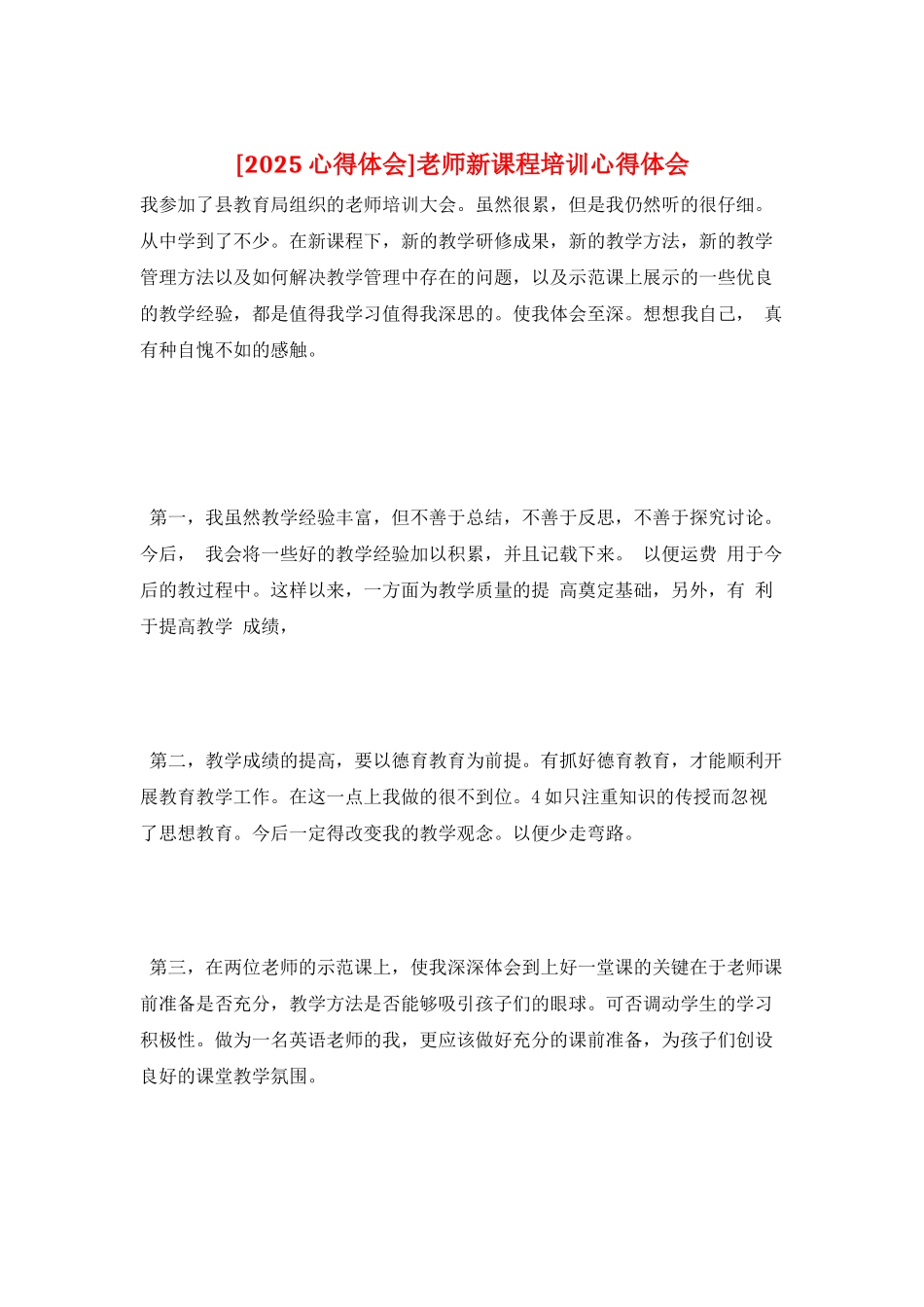 教师新课程培训心得体会_第1页