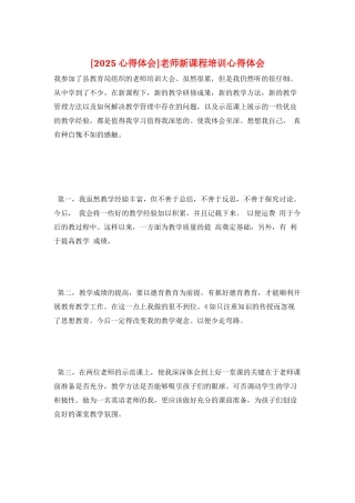 教师新课程培训心得体会
