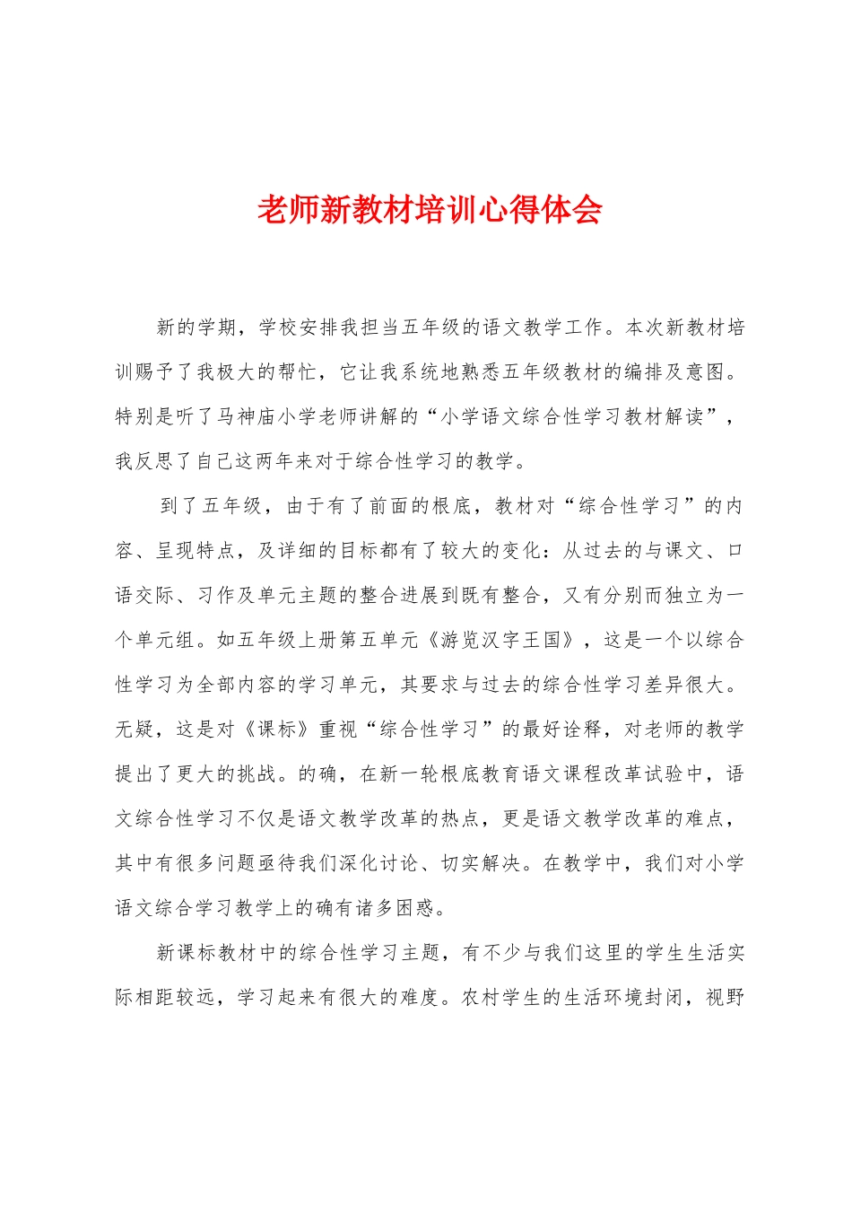 教师新教材培训心得体会_第1页