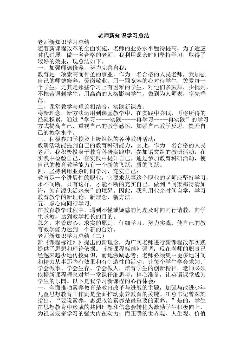 教师新知识学习总结-精品范文资料_第1页