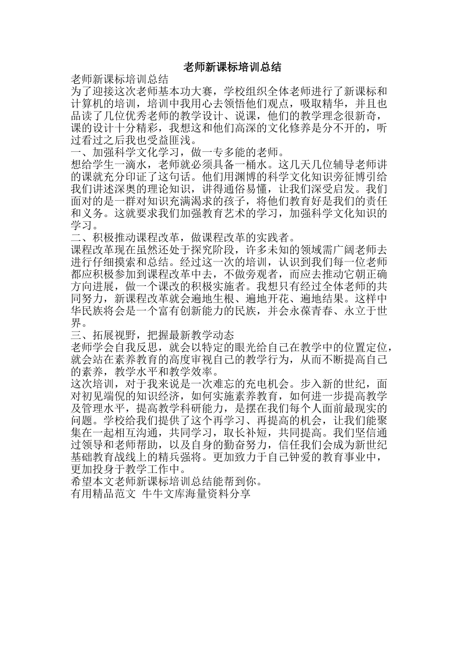 教师新课标培训总结-精品范文资料_第1页