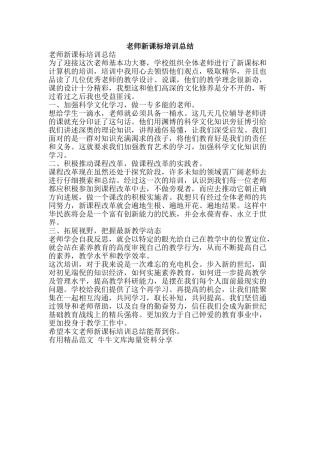 教师新课标培训总结-精品范文资料