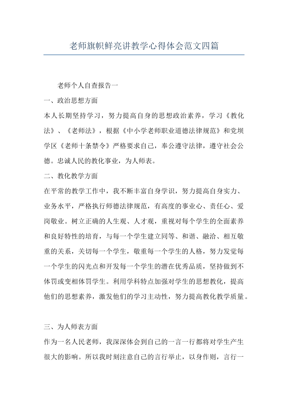教师旗帜鲜明讲教学心得体会范文四篇_第1页