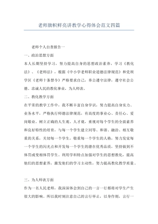 教师旗帜鲜明讲教学心得体会范文四篇