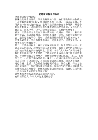 教师新课程学习总结-精品范文资料
