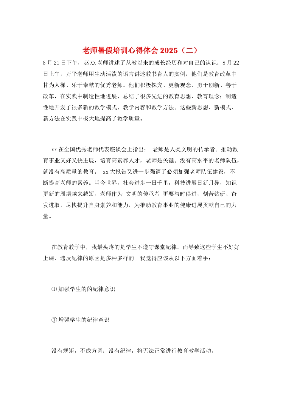 教师暑假培训心得体会2025_第1页