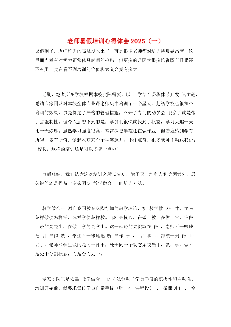 教师暑假培训心得体会2025(一)_第1页