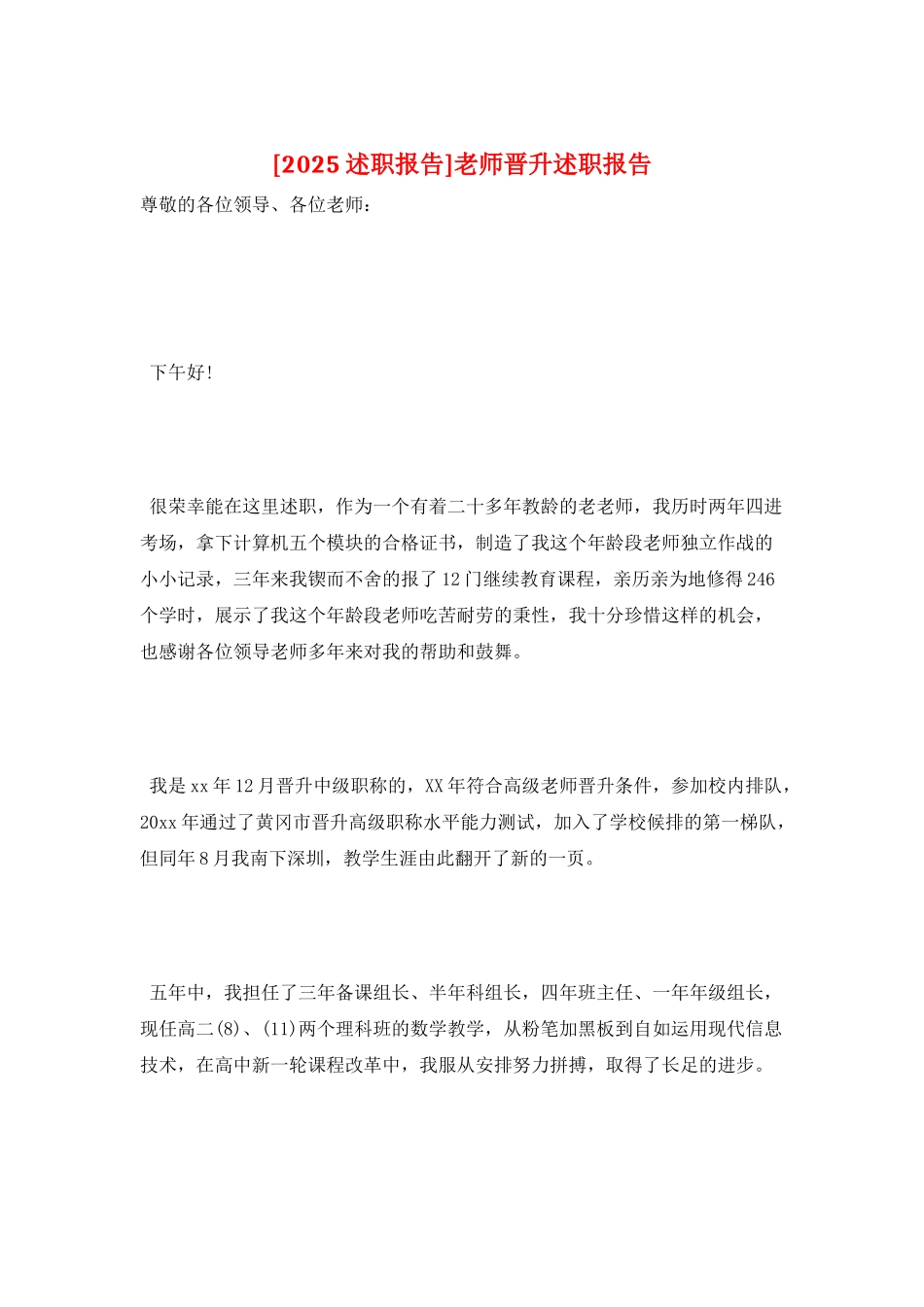 教师晋升述职报告_第1页