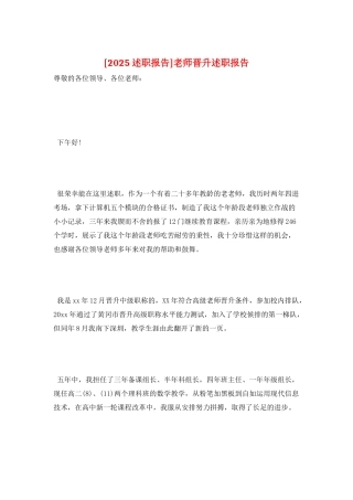 教师晋升述职报告
