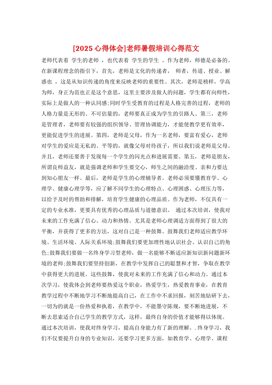 教师暑假培训心得范文_第1页