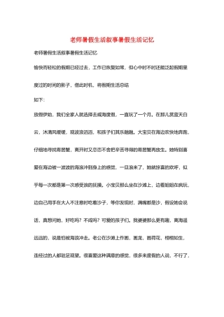 教师暑假生活叙事暑假生活记忆