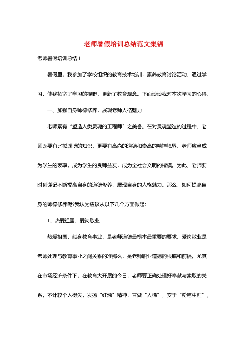 教师暑假培训总结范文集锦_第1页