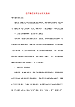 教师暑假培训总结范文集锦