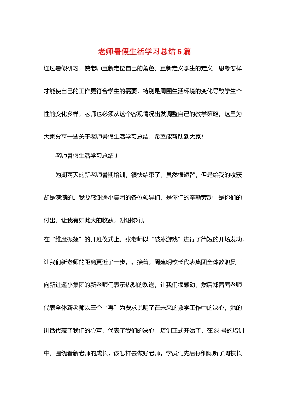 教师暑假生活学习总结5篇_第1页