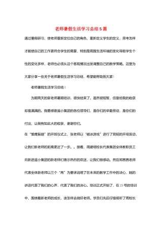 教师暑假生活学习总结5篇