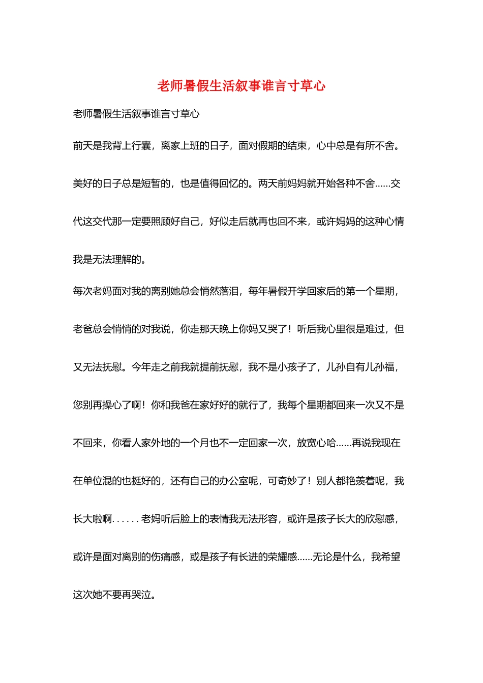 教师暑假生活叙事谁言寸草心_第1页