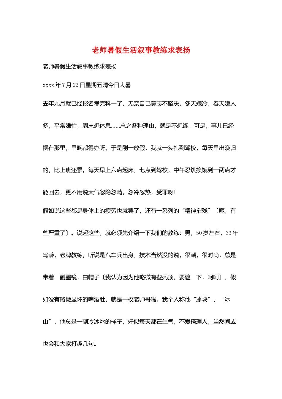 教师暑假生活叙事教练求表扬_第1页