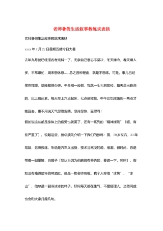 教师暑假生活叙事教练求表扬