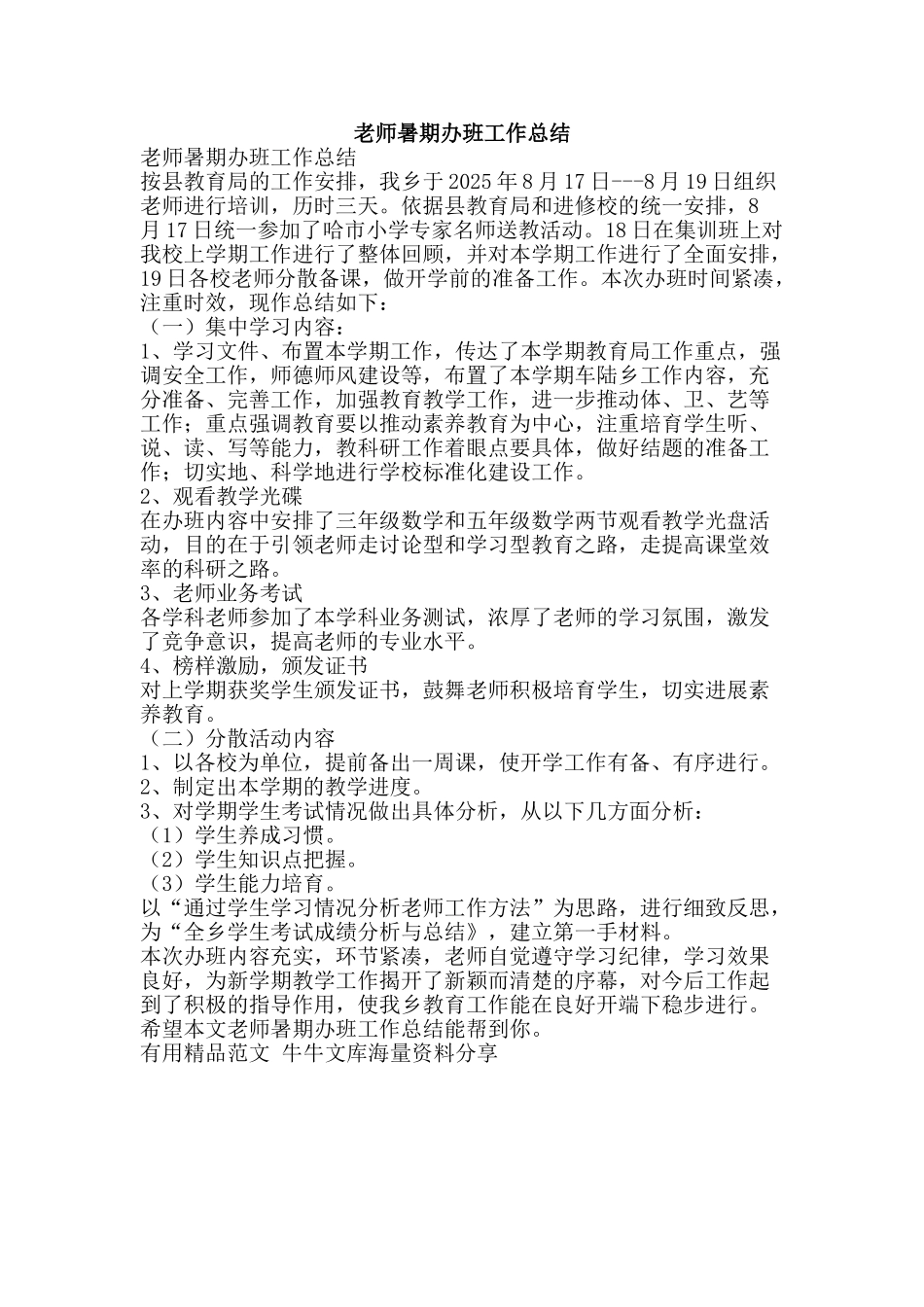 教师暑期办班工作总结-精品范文资料_第1页