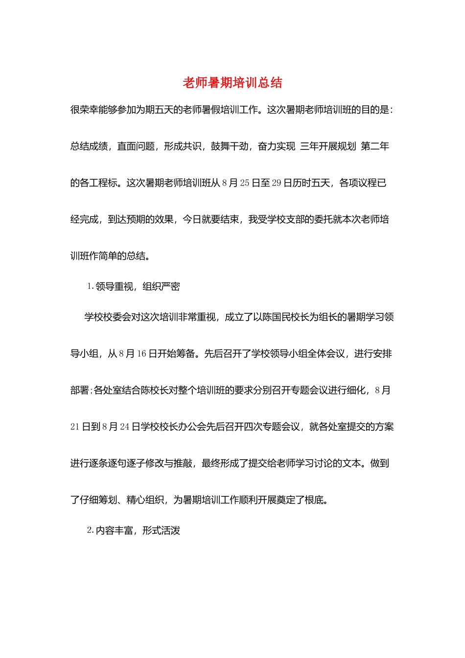 教师暑期培训总结_第1页