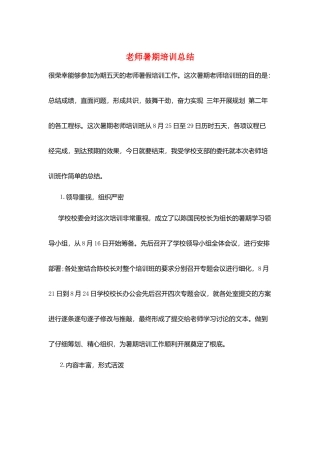 教师暑期培训总结
