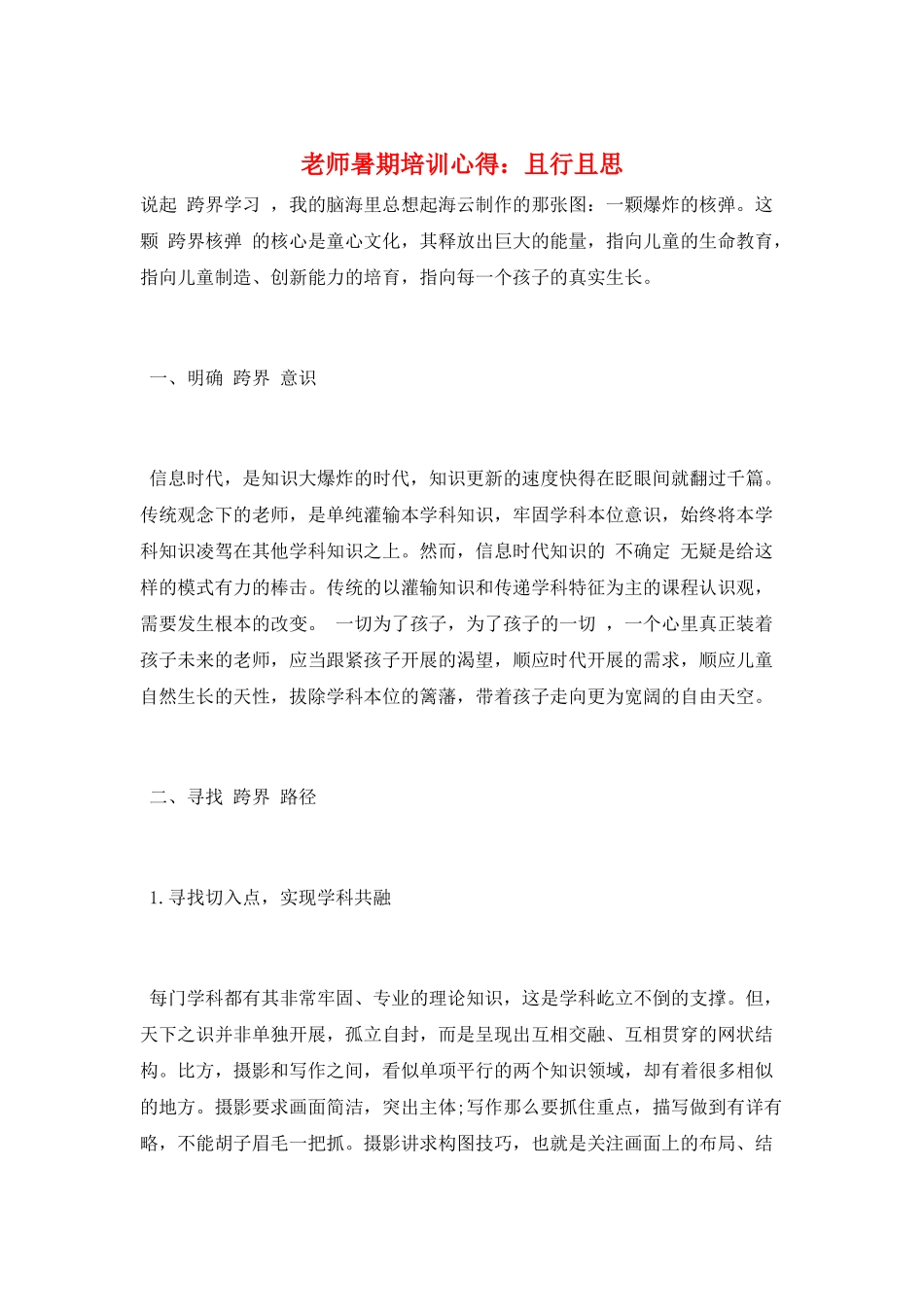 教师暑期培训心得：且行且思_第1页