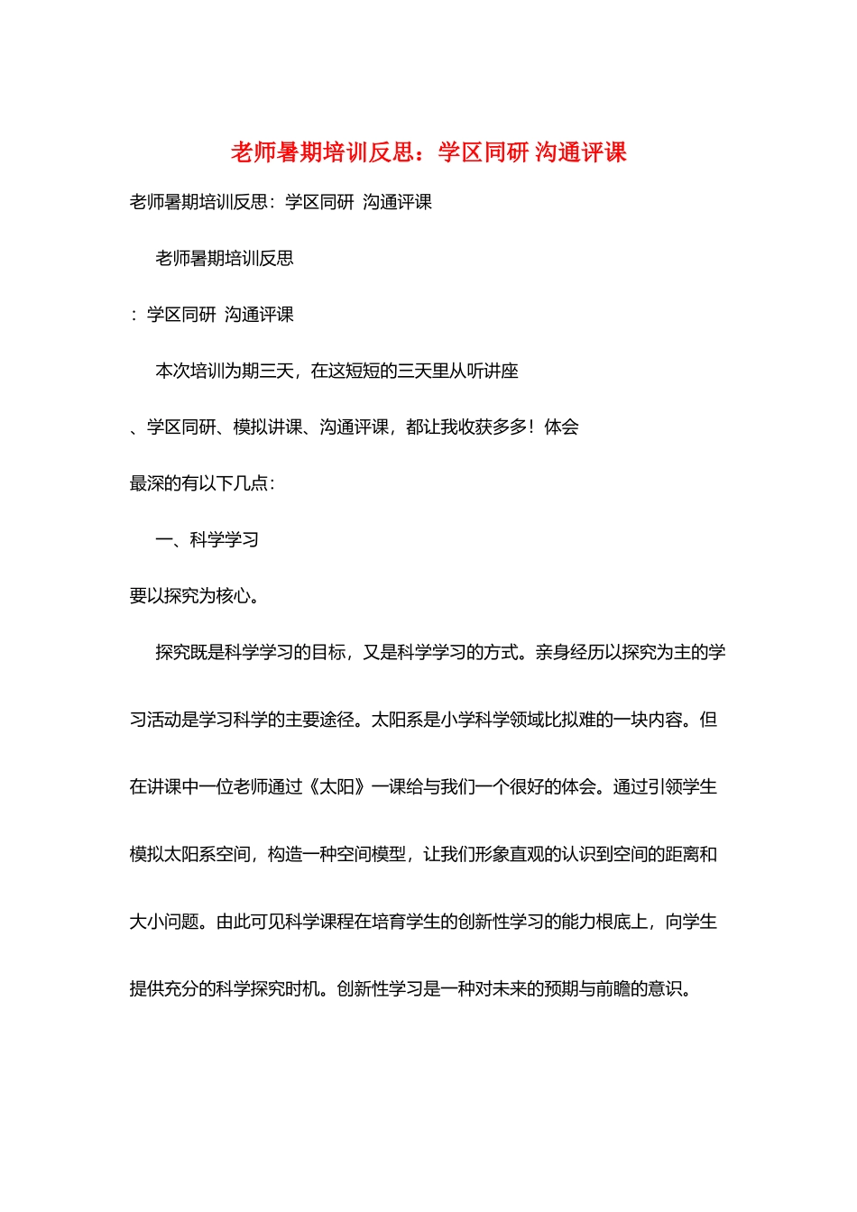 教师暑期培训反思：学区同研-交流评课_第1页