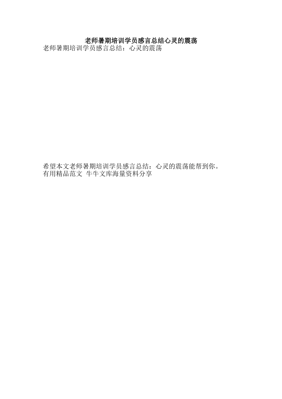 教师暑期培训学员感言总结心灵的震荡-精品范文资料_第1页