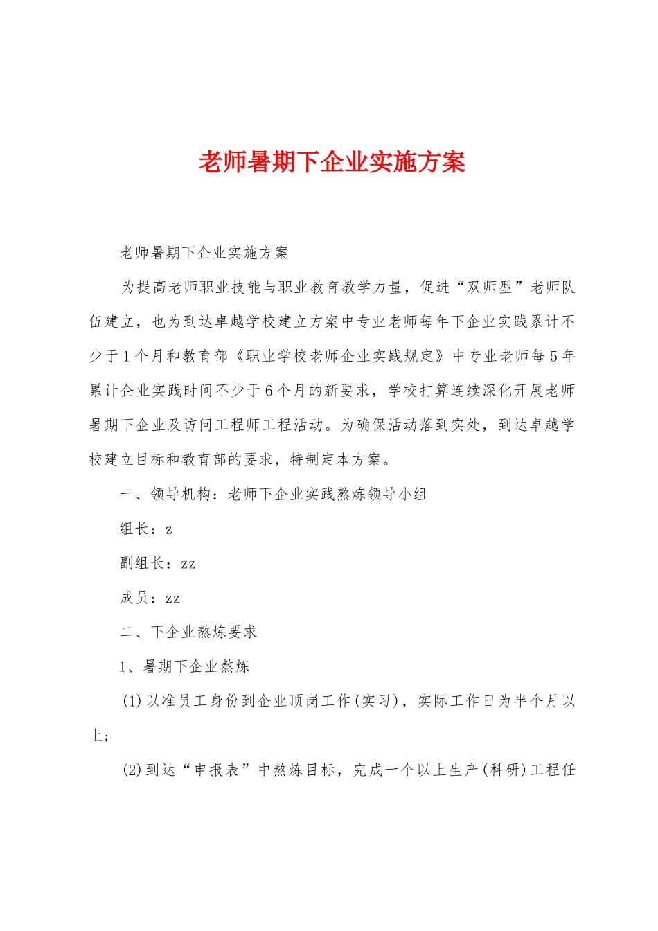 教师暑期下企业实施方案_第1页