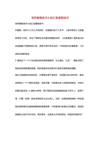 教师暑期读书小结汇报暑期读书