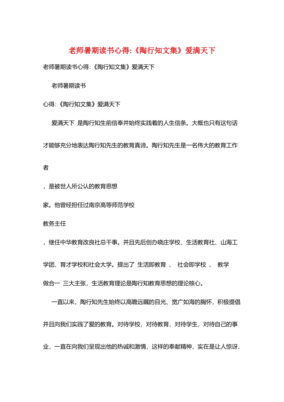 教师暑期读书心得-《陶行知文集》爱满天下_第1页