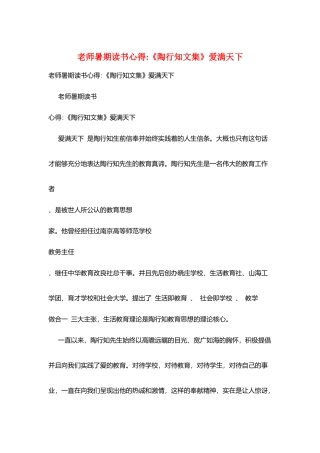 教师暑期读书心得-《陶行知文集》爱满天下