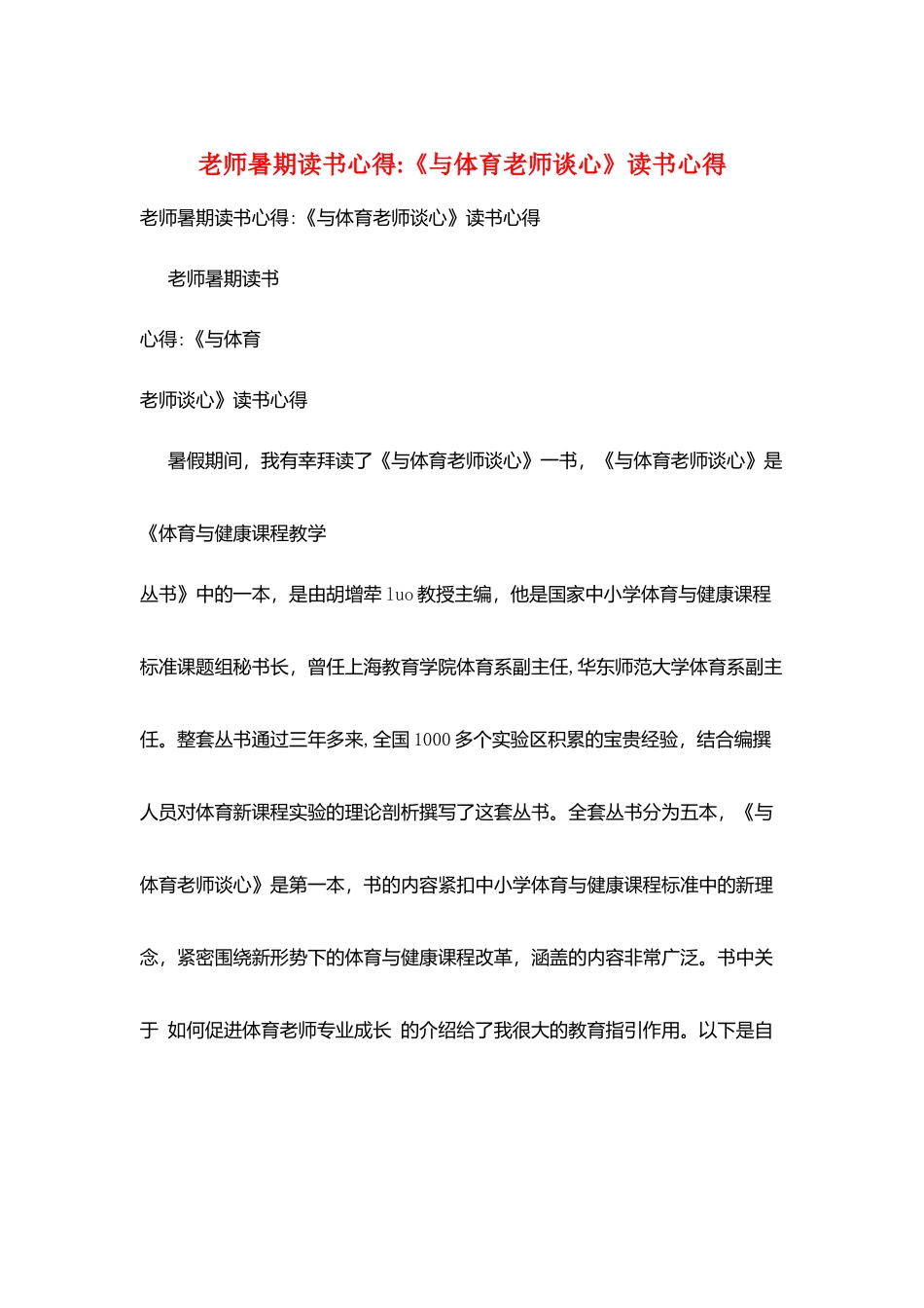 教师暑期读书心得-《与体育教师谈心》读书心得_第1页