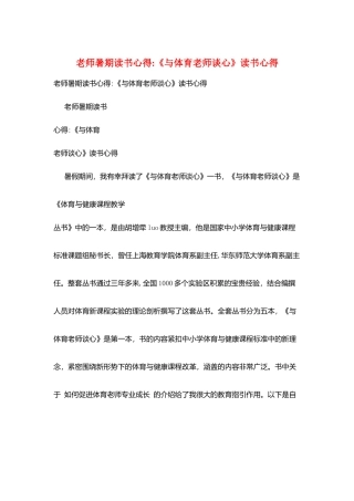 教师暑期读书心得-《与体育教师谈心》读书心得